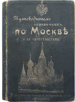 Горностаева И.Ф., Богуславский Я.М. По Москве и ее окрестностям, путеводитель-справочник для туриста ... М., 1903.